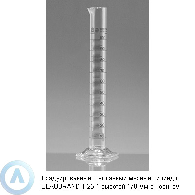 Градуированный стеклянный мерный цилиндр BLAUBRAND 1-25-1 высотой 170 мм с носиком