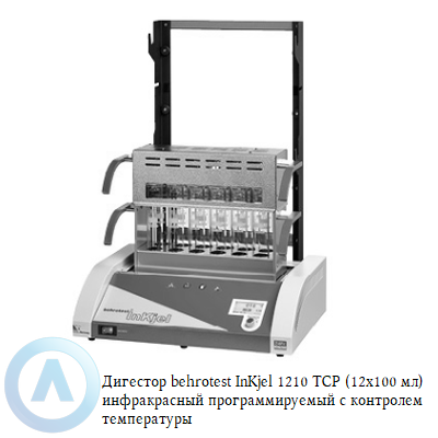 Дигестор behrotest InKjel 1210 TCP (12x100 мл) инфракрасный программируемый с контролем температуры