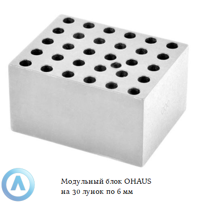 Модульный блок OHAUS на 30 лунок по 6 мм