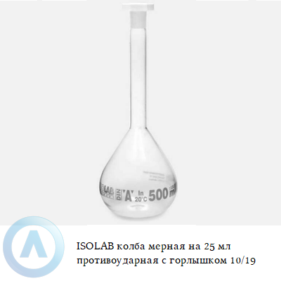 ISOLAB колба мерная на 25 мл противоударная с горлышком 10/19