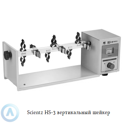 Scientz HS-3 вертикальный шейкер