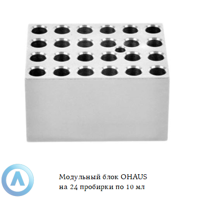Модульный блок OHAUS на 24 пробирки по 10 мл