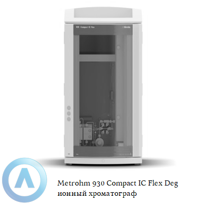 Metrohm 930 Compact IC Flex Deg ионный хроматограф