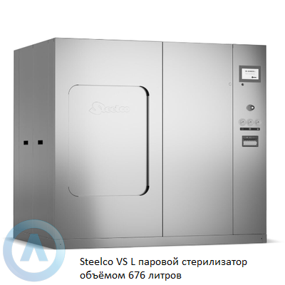Steelco VS L паровой стерилизатор объёмом 676 литров