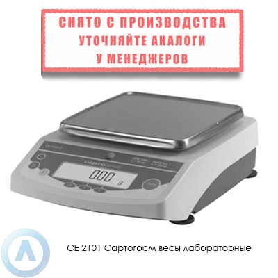 СЕ 2101 Сартогосм весы лабораторные