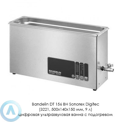 Bandelin DT 156 BH Sonorex Digitec (3221, 500×140×150 мм, 9 л) цифровая ультразвуковая ванна с подогревом