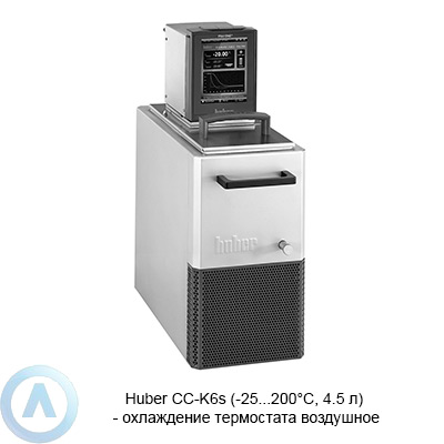Huber CC-K6s (-25...200°C, 4.5 л) — охлаждение термостата воздушное