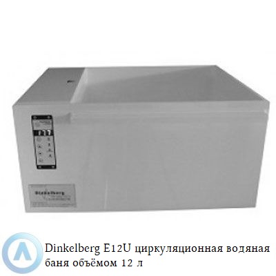 Dinkelberg E12U циркуляционная водяная баня объёмом 12 л