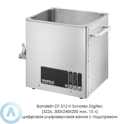 Bandelin DT 512 H Sonorex Digitec (3226, 300×240×200 мм, 13 л) цифровая ультразвуковая ванна с подогревом