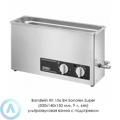 Bandelin RK 156 BH Sonorex Super (500×140×150 мм, 9 л, 646) ультразвуковая ванна с подогревом