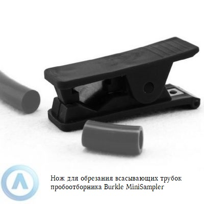 Burkle MiniSampler нож для трубок пробоотборника