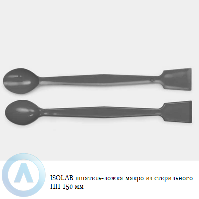 ISOLAB шпатель-ложка макро из стерильного ПП 150 мм