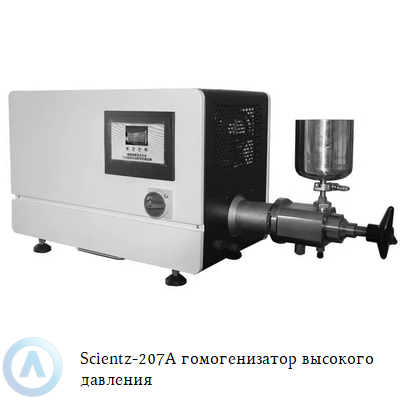 Scientz-207A гомогенизатор высокого давления
