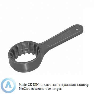 Miele CK DIN 51 ключ для открывания канистр ProCare объёмом 5/10 литров