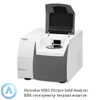 Metrohm NIRS DS2500 Solid Analyzer БИК спектрометр твердых веществ