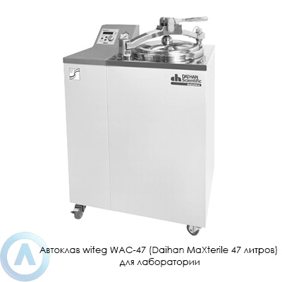 Автоклав witeg WAC-47 (Daihan MaXterile 47 литров) для лаборатории