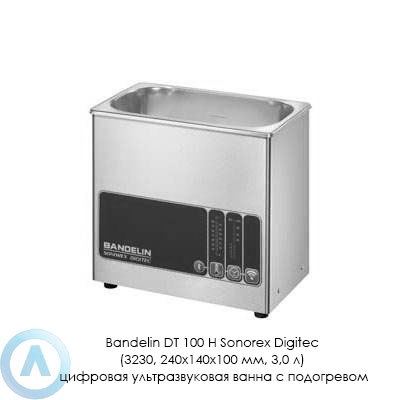 Bandelin DT 100 H Sonorex Digitec (3230, 240×140×100 мм, 3,0 л) цифровая ультразвуковая ванна с подогревом