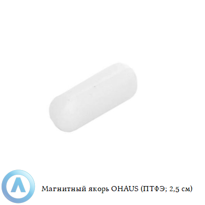 Магнитный якорь OHAUS (ПТФЭ; 2,5 см)