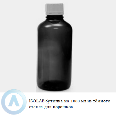 ISOLAB бутылка на 1000 мл из тёмного стекла для порошков