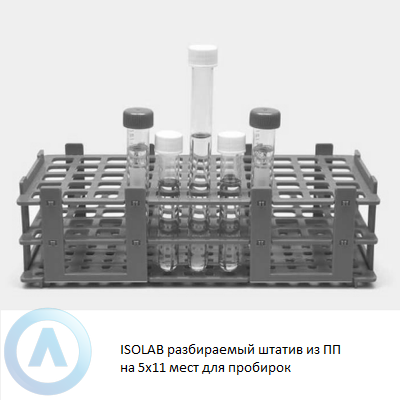 ISOLAB разбираемый штатив из ПП на 5x11 мест для пробирок 16 мм