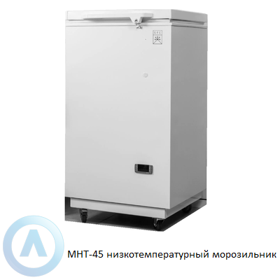 МНТ-45 низкотемпературный морозильник