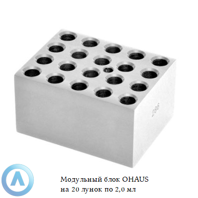 Модульный блок OHAUS на 20 пробирок Corning по 2,0 мл