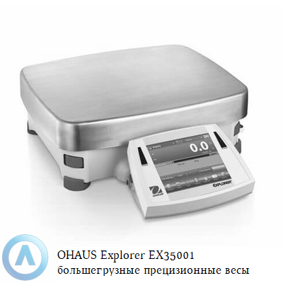 OHAUS Explorer EX35001 большегрузные прецизионные весы