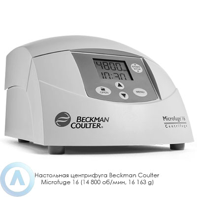 Настольная центрифуга Beckman Coulter Microfuge 16 (14 800 об/мин, 16 163 g)