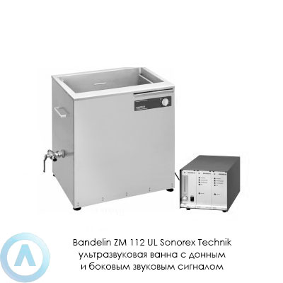 Bandelin ZM 112 UL Sonorex Technik ультразвуковая ванна с донным и боковым звуковым сигналом