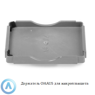 Держатель OHAUS для микропланшета