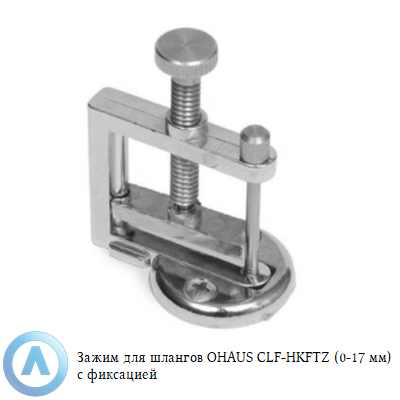 Зажим для шлангов OHAUS CLF-HKFTZ (0-17 мм) с фиксацией