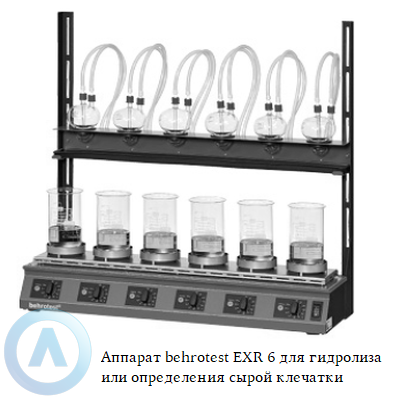 Аппарат behrotest EXR 6 для гидролиза или определения сырой клечатки