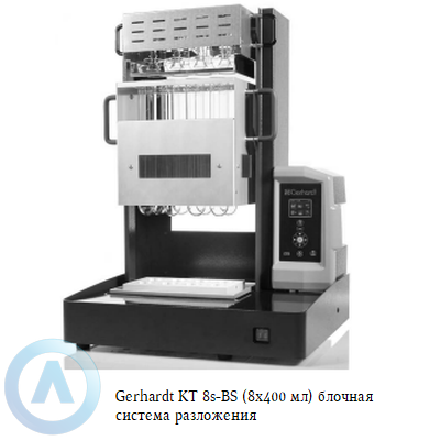 Gerhardt KT 8s-BS (8x400 мл) блочная система разложения