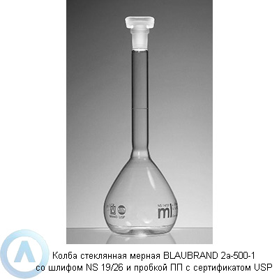 Колба стеклянная мерная BLAUBRAND 2a-500-1 со шлифом NS 19/26 и пробкой ПП с сертификатом USP