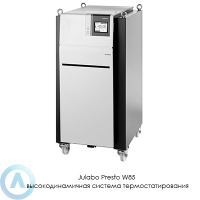 Julabo Presto W85 высокодинамичная система термостатирования