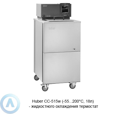 Huber CC-515w (-55...200°C, 18л) — жидкостного охлаждения термостат