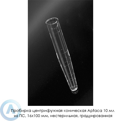 Пробирка центрифужная коническая Aptaca 10 мл из ПС, 16×100 мм, нестерильная, градуированная