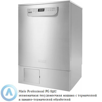 Miele Professional PG 8592 экономичная посудомоечная машина с термической и химико-термической обработкой