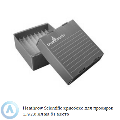 Heathrow Scientific криобокс для пробирок 1,5/2,0 мл на 81 место