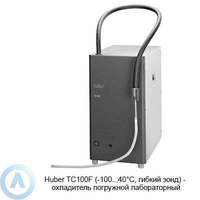 Huber TC100F (-100...40°C, гибкий зонд) — охладитель погружной лабораторный