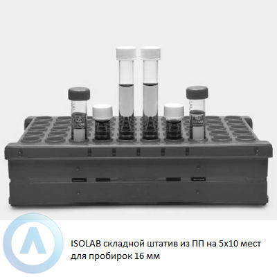 ISOLAB складной штатив из ПП на 5x10 мест для пробирок 16 мм