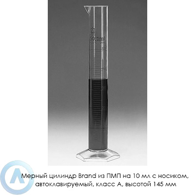 Мерный цилиндр Brand из ПМП на 10 мл с носиком, автоклавируемый, класс A, высотой 145 мм