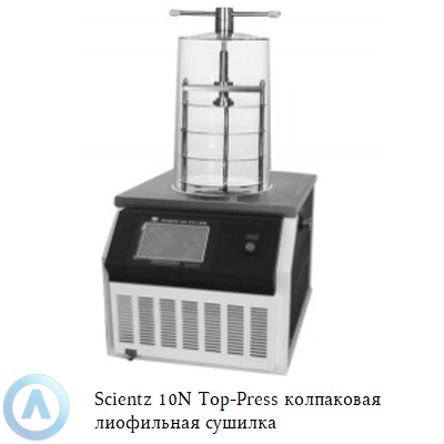Scientz 10N Top-Press колпаковая лиофильная сушилка