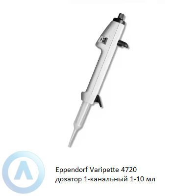 Eppendorf Varipette 4720 дозатор 1-канальный 1-10 мл