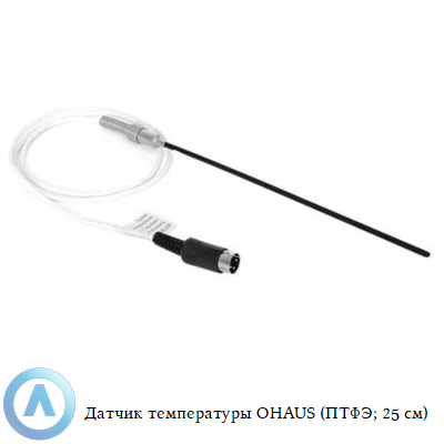 Датчик температуры OHAUS (ПТФЭ; 25 см)