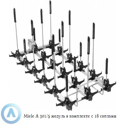 Miele A 301/5 модуль в комплекте с 18 соплами