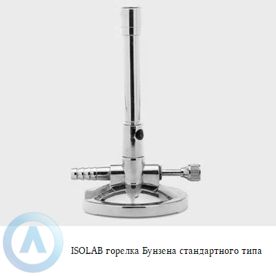 ISOLAB горелка Бунзена стандартного типа