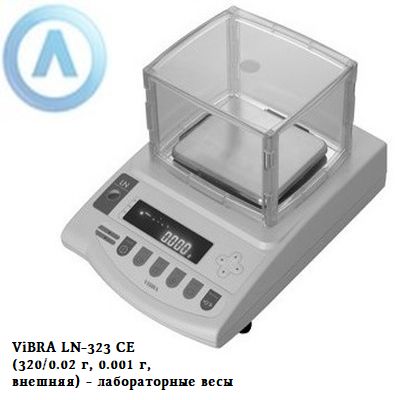 ViBRA LN-323 CE (320/0.02 г, 0.001 г, внешняя) - лабораторные весы