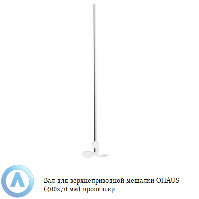 Вал для верхнеприводной мешалки OHAUS (400x70 мм) пропеллер