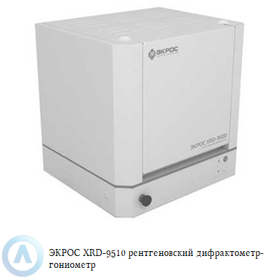 ЭКРОС XRD-9510 рентгеновский дифрактометр-гониометр